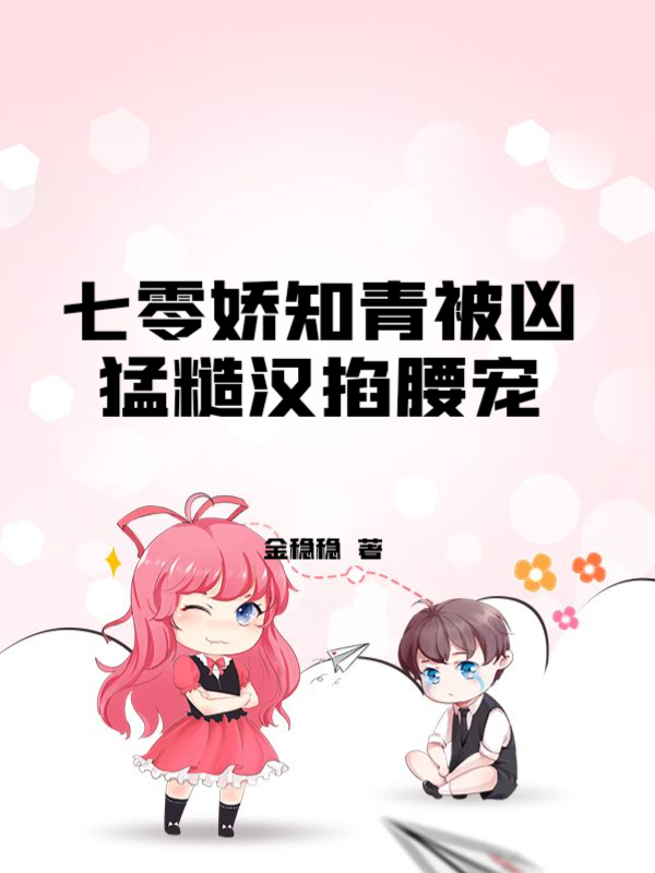 七零娇知青被凶猛糙汉掐腰宠