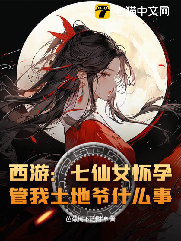 西游：七仙女怀孕，管我土地爷什么事？