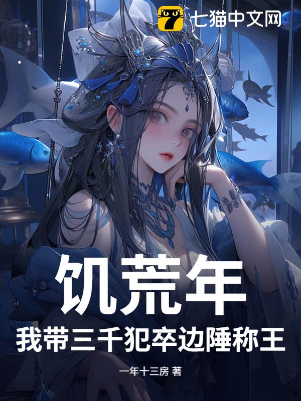 饥荒年，我带三千犯卒边陲称王