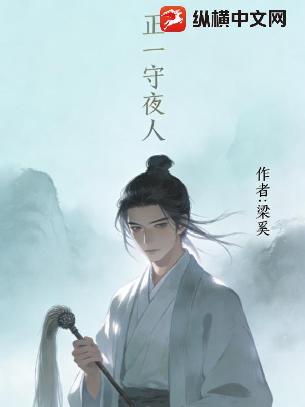 正一守夜人