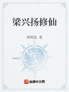 梁兴扬修仙