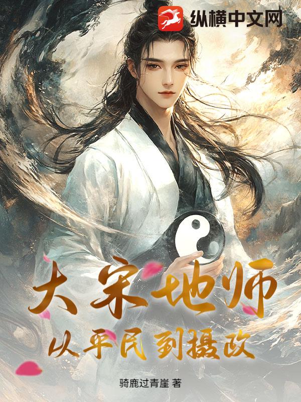 大宋地师：从平民到摄政