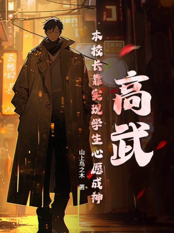 高武：本校长靠实现学生心愿成神