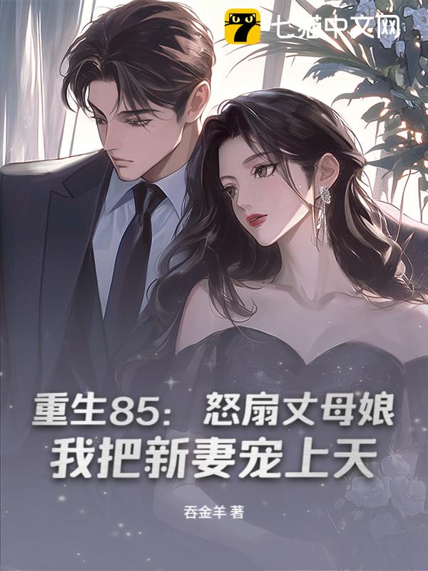 重生85：怒扇丈母娘，我把新妻宠上天