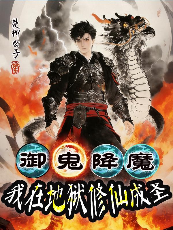 御鬼降魔，我在地狱修仙成圣