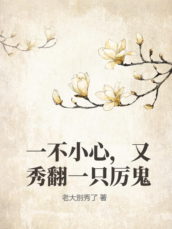 一不小心，又秀翻一只厉鬼