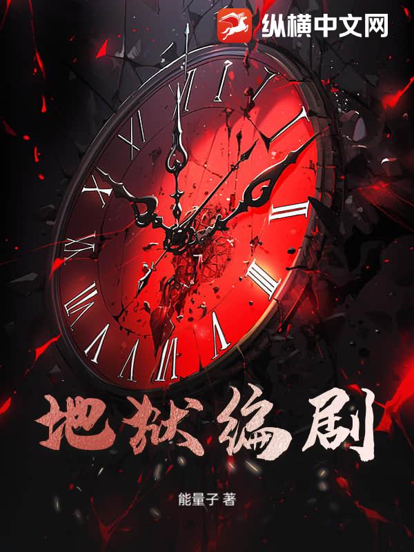 地狱编剧