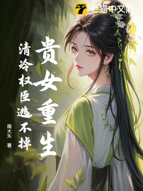 贵女重生，清冷权臣逃不掉