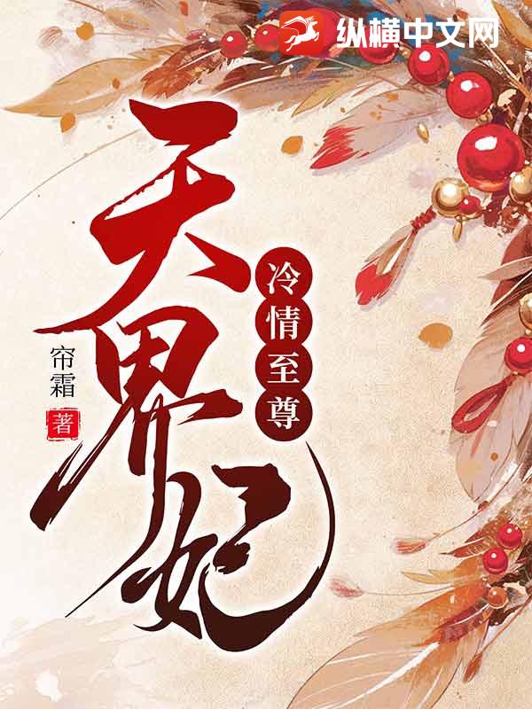 冷情至尊天界妃