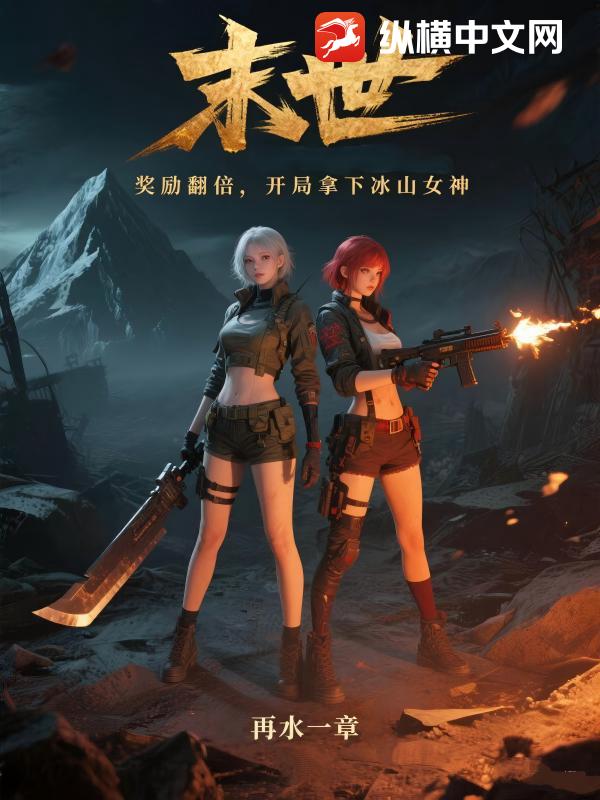 末世：獎勵翻倍，開局拿下冰山女神