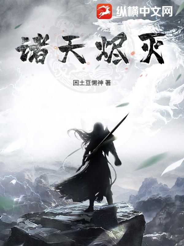诸天烬灭