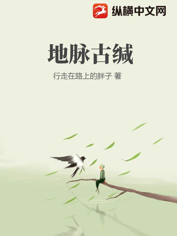 地脉古缄