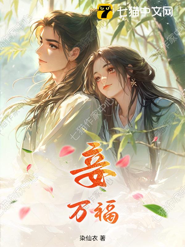 妾万福
