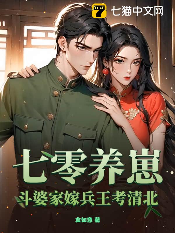 七零养崽：斗婆家嫁兵王考清北