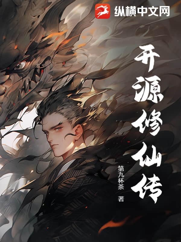 开源修仙传