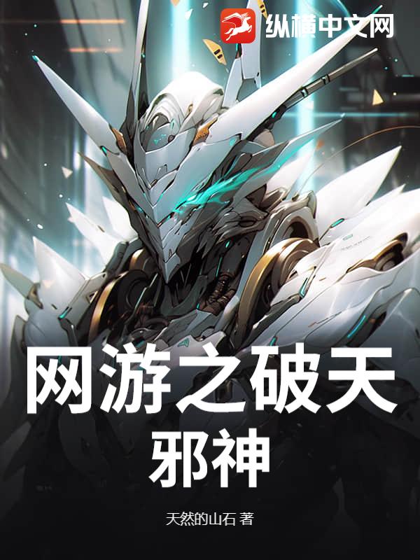网游之破天邪神