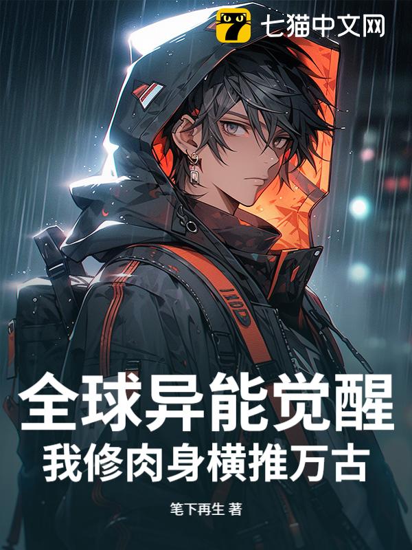 全球异能觉醒，我修肉身横推万古