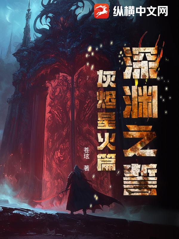 深渊之誓：灰烬星火篇