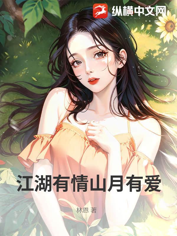 江湖有情山月有爱