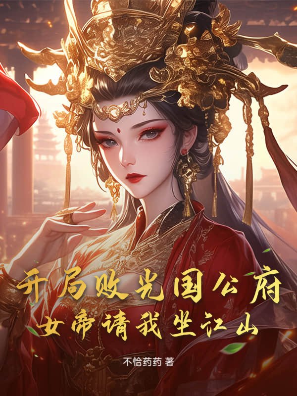 开局败光国公府，女帝请我坐江山