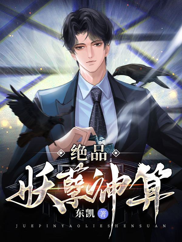 绝品妖孽神算