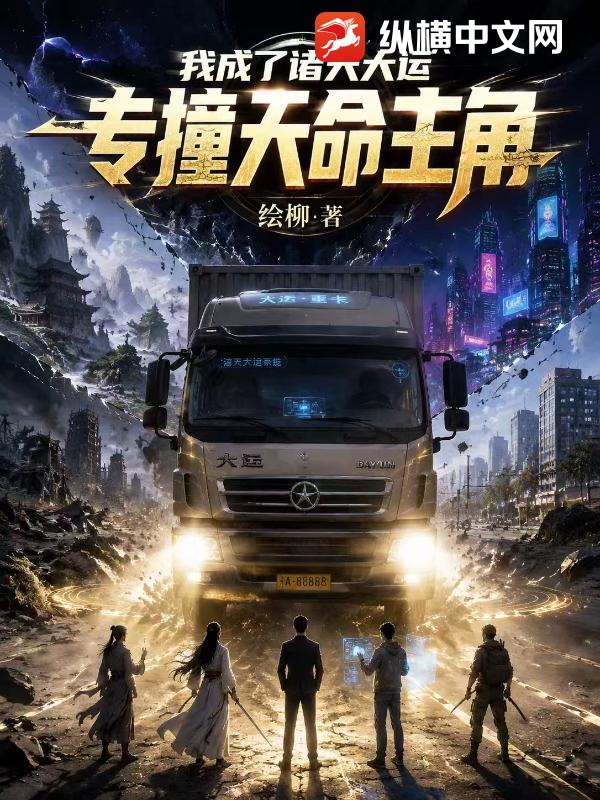 我成了诸天大运，专撞天命主角