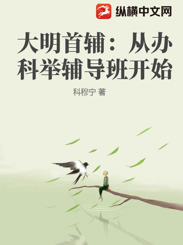 大明首辅：从办科举辅导班开始