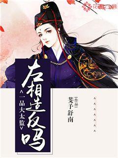 一品大太监：左相造反吗