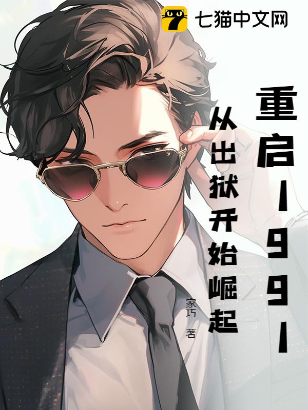 重启1991：从出狱开始崛起