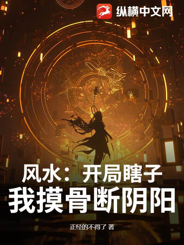 风水：开局瞎子，我摸骨断阴阳
