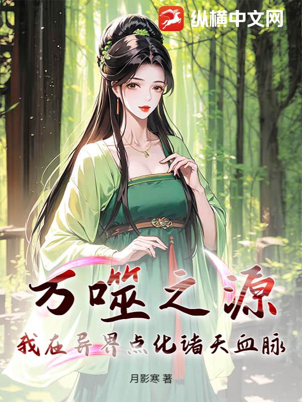 万噬之源：我在异界点化诸天血脉