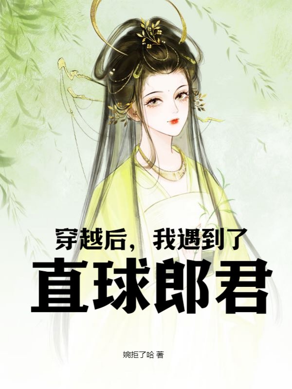 穿越后，我遇到了直球郎君