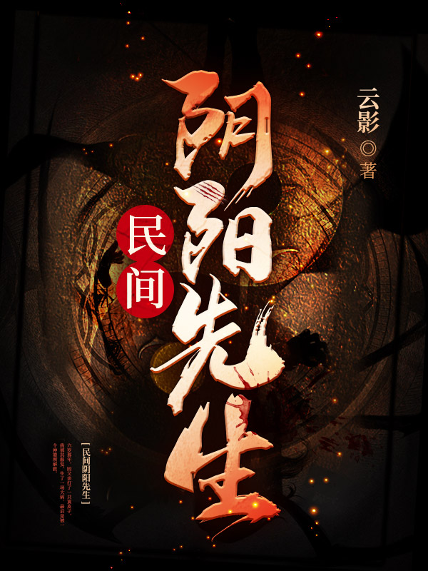 民间阴阳先生
