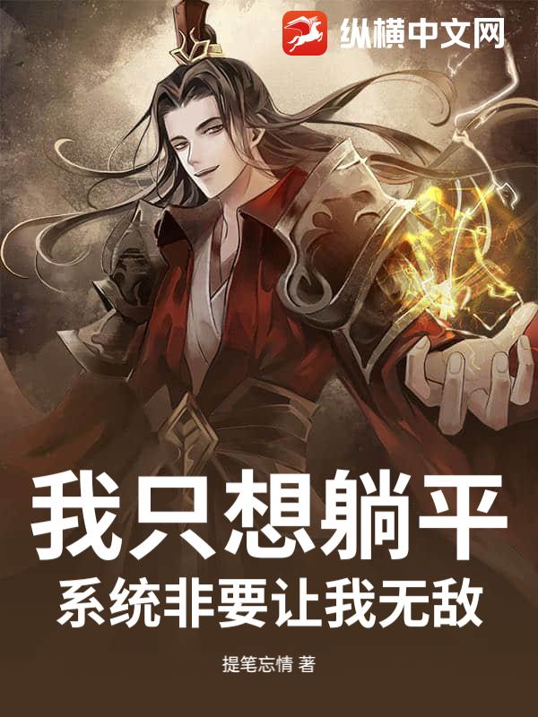 我只想躺平，系统非要让我无敌