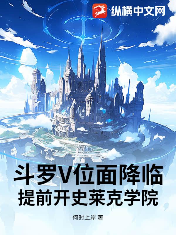 斗罗V位面降临，提前开史莱克学院