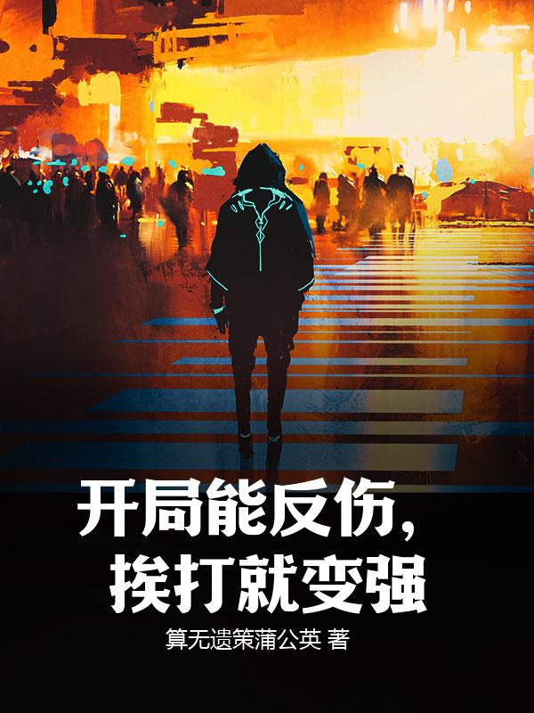 开局能反伤，挨打就变强