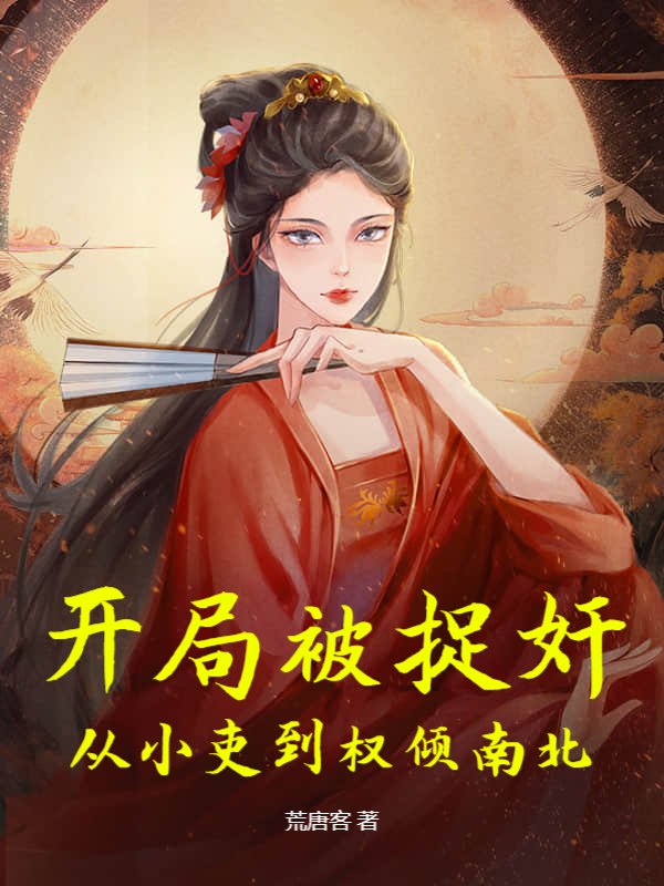 开局被捉奸，从小吏到权倾南北