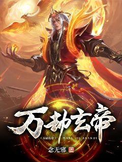 万劫玄帝
