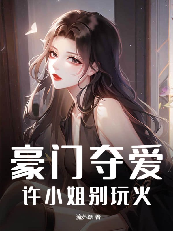 豪门夺爱，许小姐别玩火