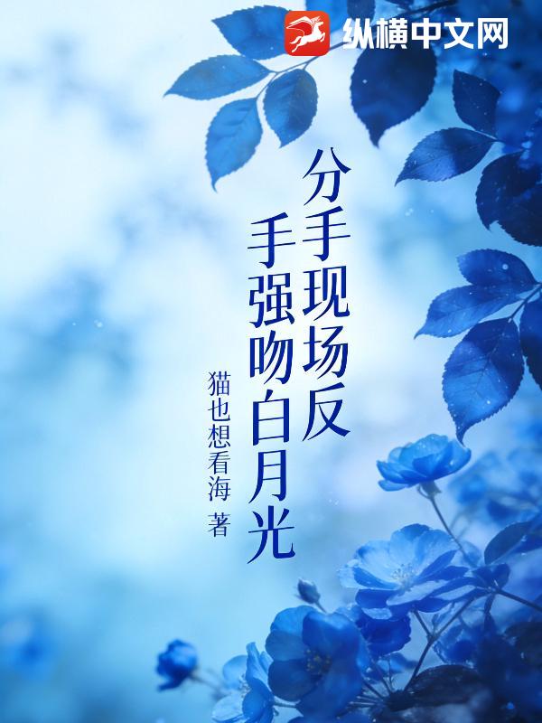 分手现场，反手强吻白月光