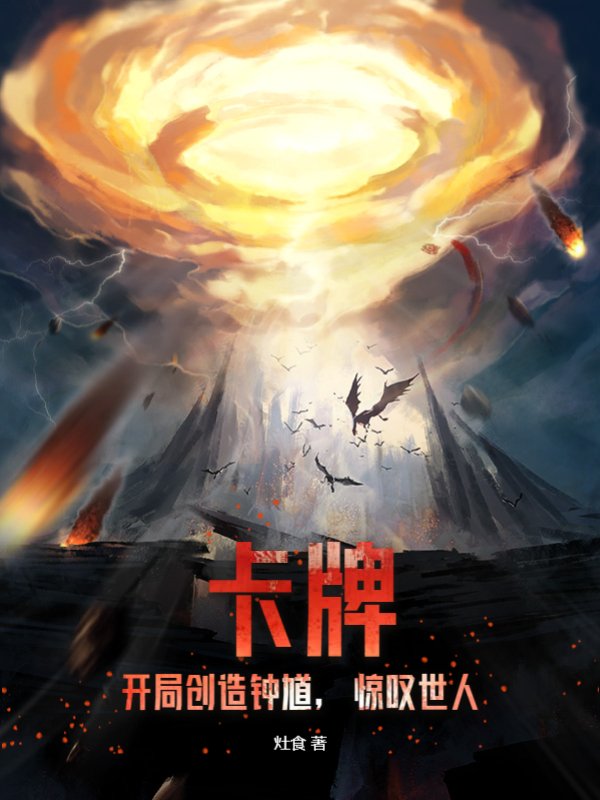 卡牌：开局创造钟馗，惊叹世人