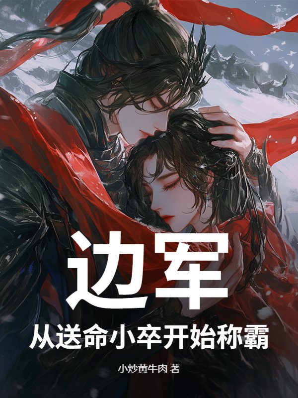 边军：从送命小卒开始称霸
