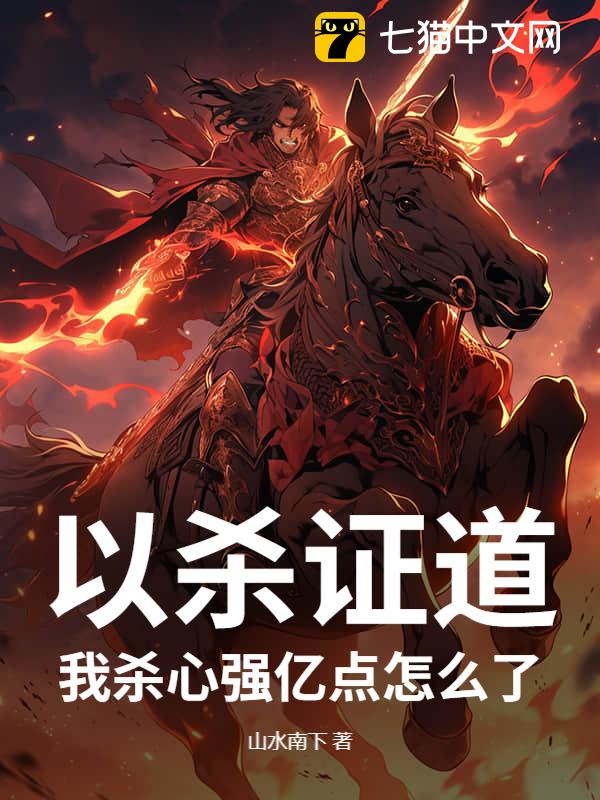 以杀证道，我杀心强亿点怎么了！