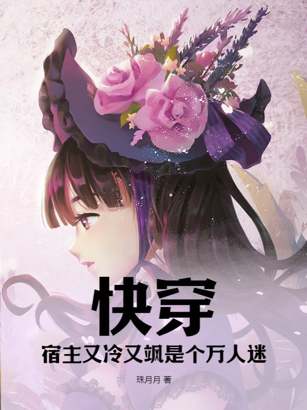 快穿：宿主又冷又飒是个万人迷