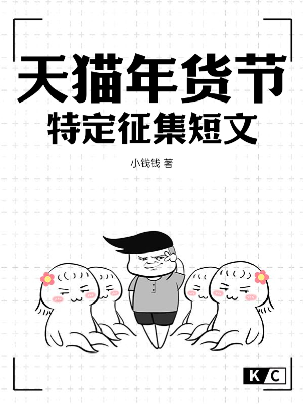 天猫年货节特定征集短文
