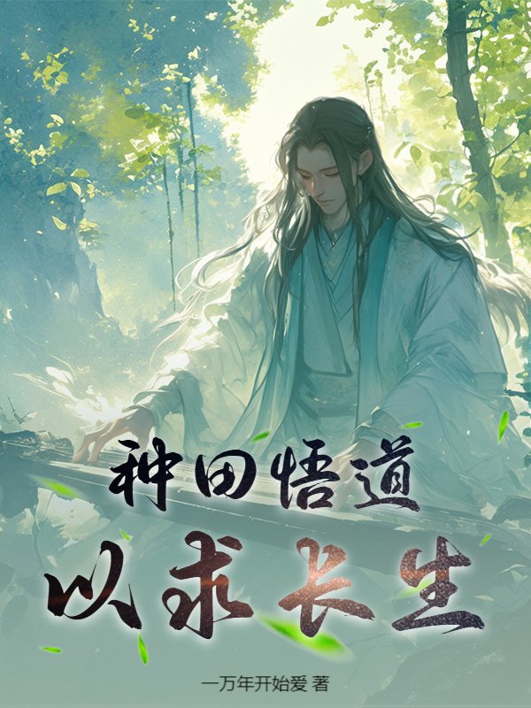 种田悟道，以求长生