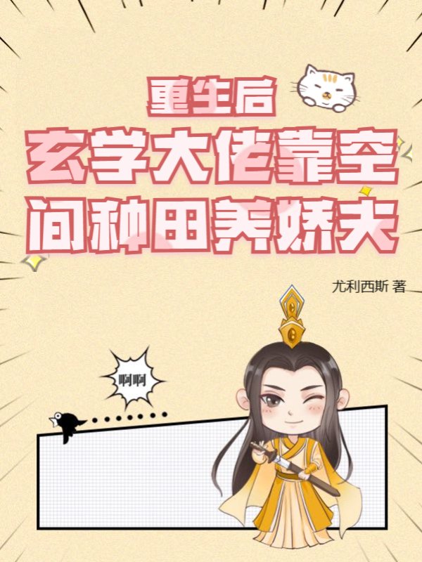 重生后玄学大佬靠空间种田养娇夫