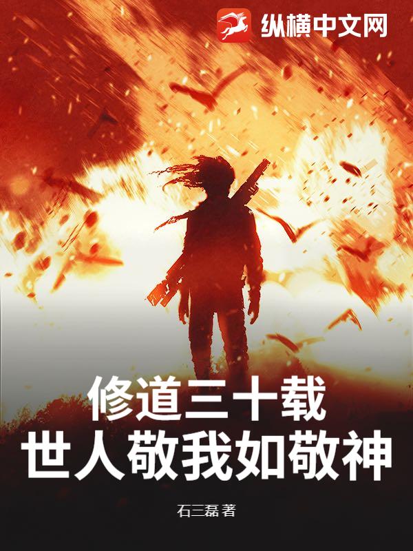 修道三十载,世人敬我如敬神