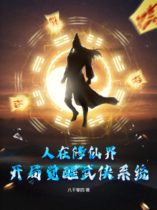 人在修仙界，开局觉醒武侠系统？