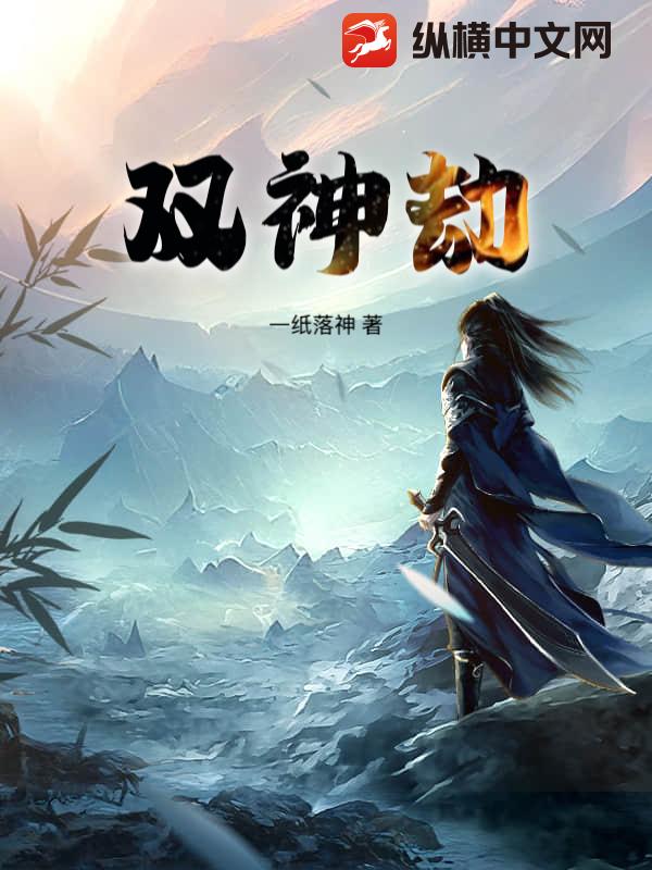双神劫_一纸落神